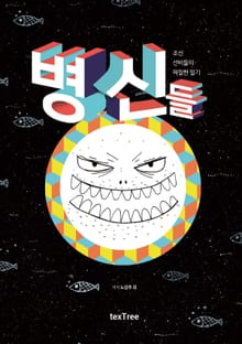 병신들