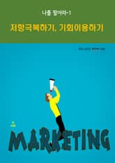 나를 팔아라-1_저항극복하기, 기회이용하기 표지 이미지