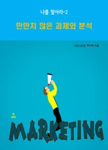 나를 팔아라-2 _만만치 않은 과제와 분석