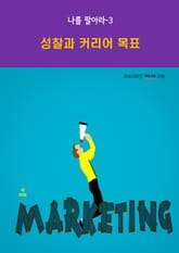 나를 팔아라-3 _성찰과 커리어 목표 표지 이미지