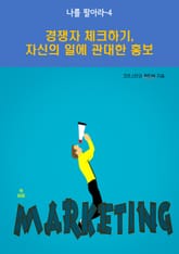 나를 팔아라-4 _경쟁자 체크하기, 자신의 일에 관한 홍보 표지 이미지