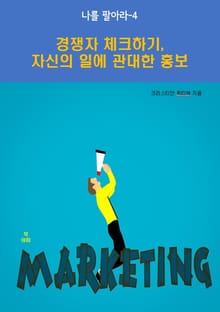 나를 팔아라-4 _경쟁자 체크하기, 자신의 일에 관한 홍보
