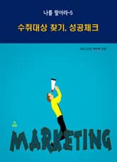 나를 팔아라-5 _수취 대상 찾기, 성공체크 표지 이미지