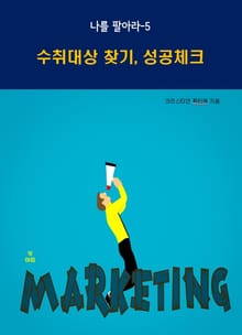 나를 팔아라-5 _수취 대상 찾기, 성공체크