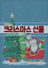고한승의 크리스마스 선물 - 생각이 깊어지는 이야기 표지 이미지