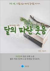 달의 파란 웃음 - 하루 10분 소설 시리즈 표지 이미지
