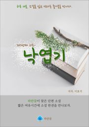 낙엽기 - 하루 10분 소설 시리즈