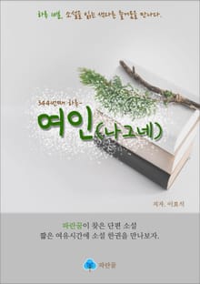 여인(나그네) - 하루 10분 소설 시리즈