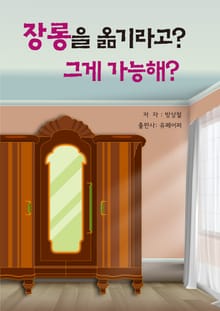 장롱을 옮기라고? 그게 가능해?
