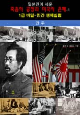 일본인이 세운 죽음의 공장과 미국의 은폐-1_만주 표지 이미지
