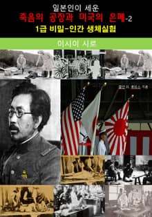 일본인이 세운 죽음의 공장과 미국의 은폐-2_이시이 시로