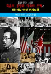 일본인이 세운 죽음의 공장과 미국의 은폐-3_베이윈허 세균 공장 표지 이미지