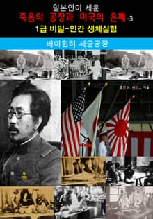 일본인이 세운 죽음의 공장과 미국의 은폐-3_베이윈허 세균 공장
