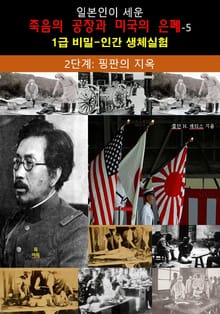 일본인이 세운 죽음의 공장과 미국의 은폐-5_2단계: 핑판의 지옥