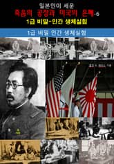 일본인이 세운 죽음의 공장과 미국의 은폐-6_일급비밀-인간생체실험 표지 이미지