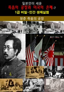 일본인이 세운 죽음의 공장과 미국의 은폐-7_창춘 죽음의 공장