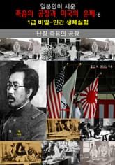 일본인이 세운 죽음의 공장과 미국의 은폐-8_난징 죽음의 공장 표지 이미지