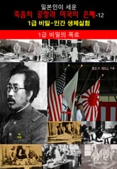 일본인이 세운 죽음의 공장과 미국의 은폐-12_일급비밀의 폭로 표지 이미지