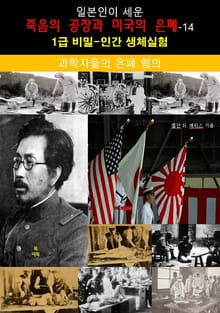 일본인이 세운 죽음의 공장과 미국의 은폐-14_과학자들의 은폐 혐의