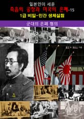 일본인이 세운 죽음의 공장과 미국의 은폐-15_군대의 은폐 혐의 표지 이미지