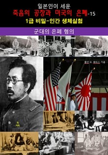 일본인이 세운 죽음의 공장과 미국의 은폐-15_군대의 은폐 혐의