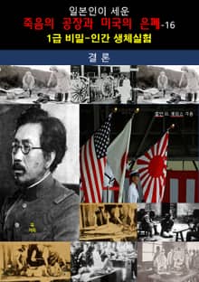 일본인이 세운 죽음의 공장과 미국의 은폐-16_결론