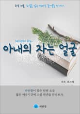 아내의 자는 얼굴 - 하루 10분 소설 시리즈 표지 이미지