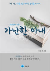 가난한 아내 - 하루 10분 소설 시리즈 표지 이미지