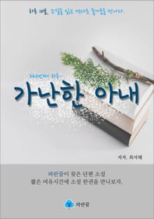 가난한 아내 - 하루 10분 소설 시리즈
