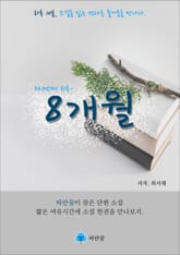 8개월 - 하루 10분 소설 시리즈 표지 이미지