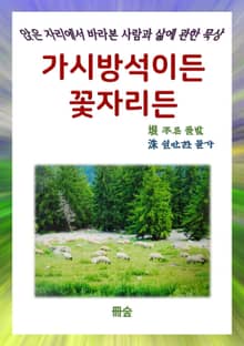 가시방석이든 꽃자리든