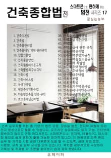 건축종합법 전 (스마트 폰으로 편하게 읽는 법전 시리즈 17)