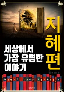 세상에서 가장 유명한 이야기 : 지혜편
