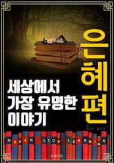 세상에서 가장 유명한 이야기 : 은혜편 표지 이미지