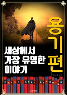 세상에서 가장 유명한 이야기 : 용기편