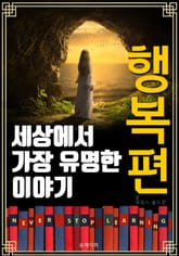 세상에서 가장 유명한 이야기 : 행복편 표지 이미지