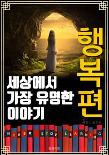 세상에서 가장 유명한 이야기 : 행복편