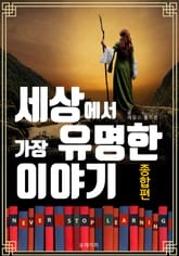 세상에서 가장 유명한 이야기 : 종합편 표지 이미지