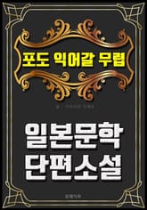 포도 익어갈 무렵 - 일본문학 단편소설 표지 이미지