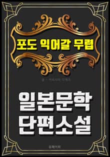 포도 익어갈 무렵 - 일본문학 단편소설
