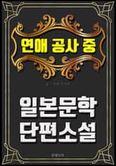 연애 공사 중 - 일본문학 단편소설 표지 이미지