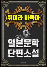 뛰어라 바둑아 - 일본문학 단편소설 표지 이미지