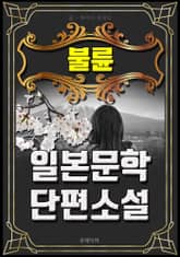 불륜 - 일본문학 단편소설 표지 이미지