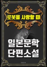 로봇을 사랑할 때 - 일본문학 단편소설 표지 이미지