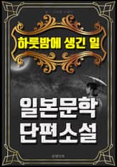 하룻밤에 생긴 일 - 일본문학 단편소설 표지 이미지