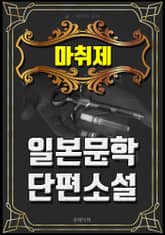 마취제 - 일본문학 단편소설 표지 이미지