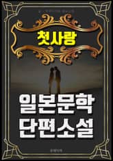 첫사랑 - 일본문학 단편소설 표지 이미지