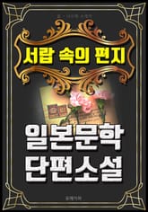 서랍 속의 편지 - 일본문학 단편소설 표지 이미지