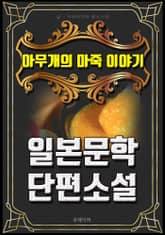 아무개의 마죽 이야기 - 일본문학 단편소설 표지 이미지