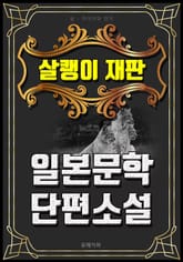 살쾡이 재판 - 일본문학 단편소설 표지 이미지